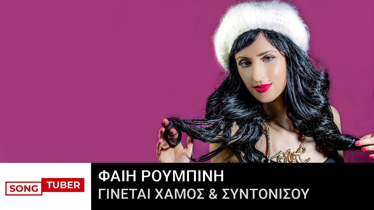 Γίνεται Χαμός & Συντονίσου - Φαίη Ρουμπίνη -Ζωντανή Ηχογράφηση
