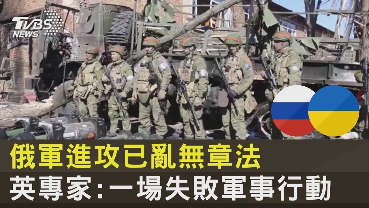俄軍進攻已亂無章法 英專家:一場失敗軍事行動｜十點不一樣20220316