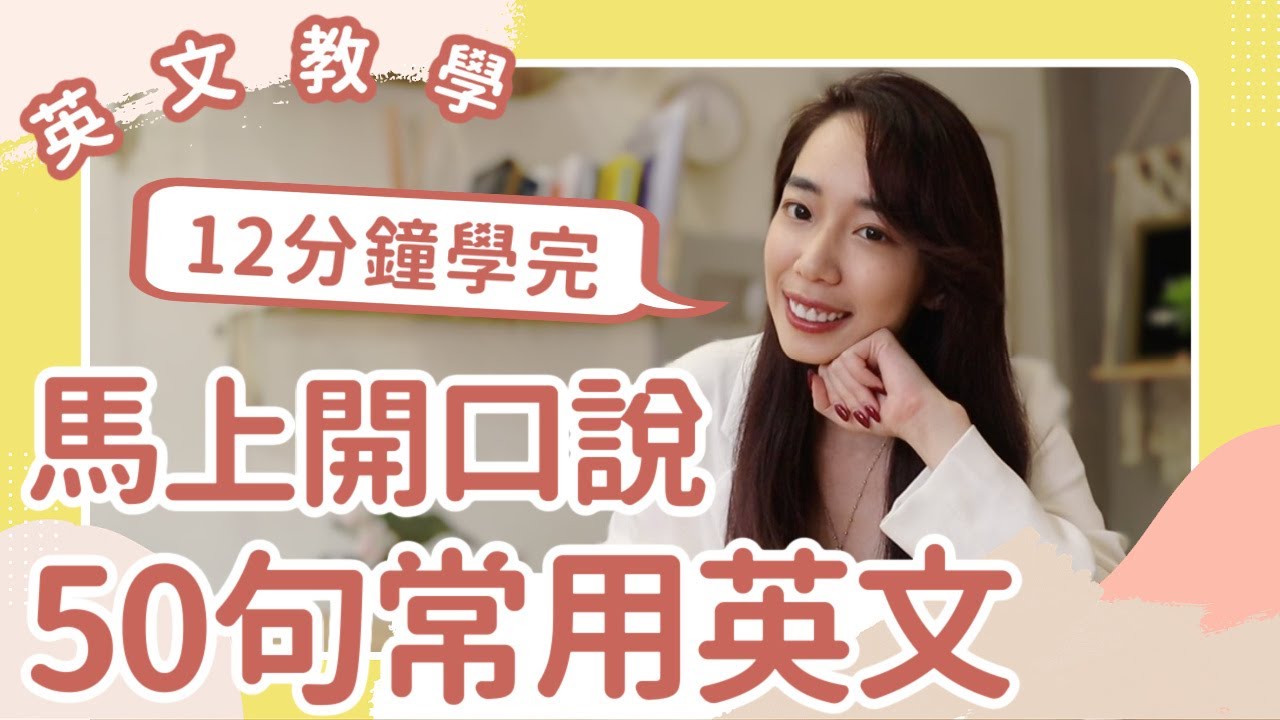 12分鐘內學完超常見50句英文 🙌 讓你馬上開口說 // Chen Lily