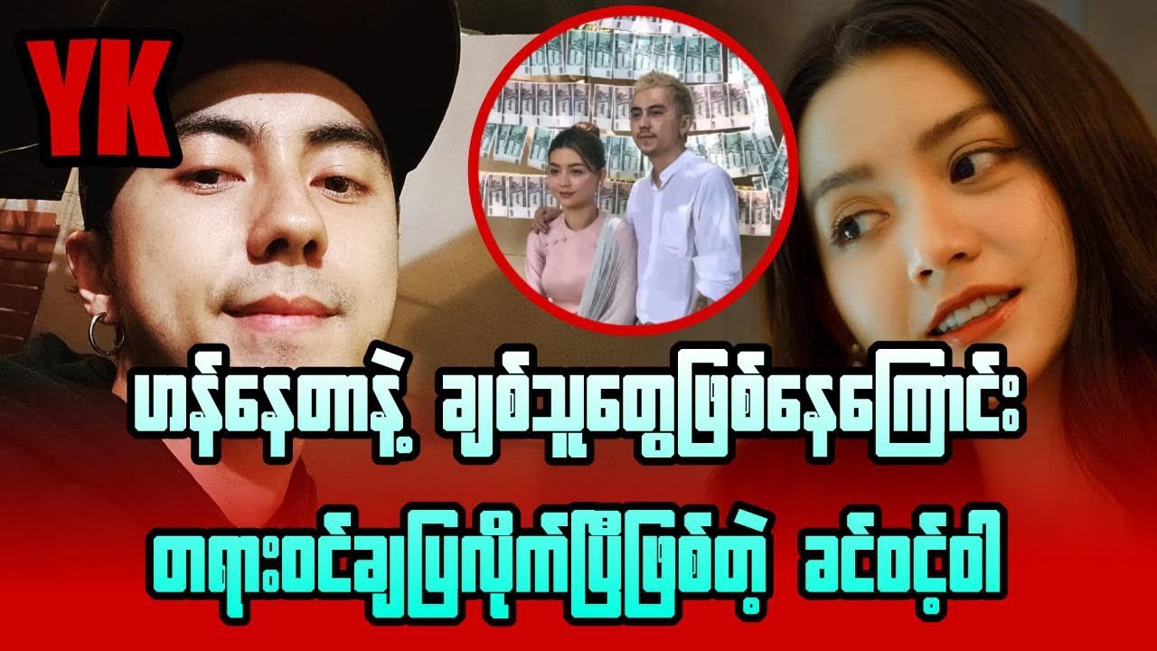 ဟန်နေတာ ရဲ့ ချစ်သူ ခင်ဝင့်ဝါ