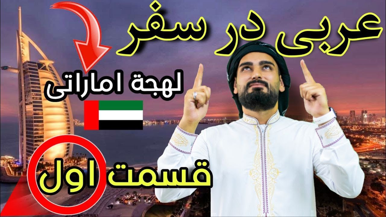 چگونه عربی لهجه اماراتی را یاد بگیریم ( قسمت اول )