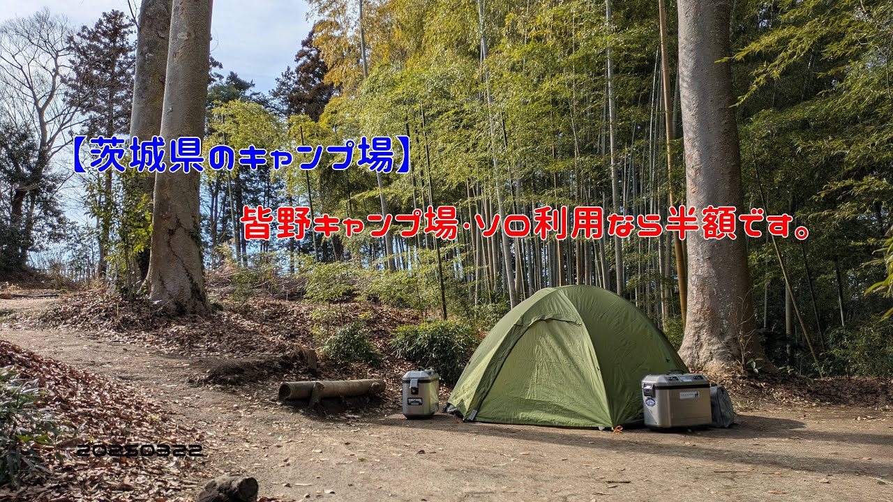 【茨城県のキャンプ場】皆野キャンプ場・ソロ利用なら半額です。　20250322