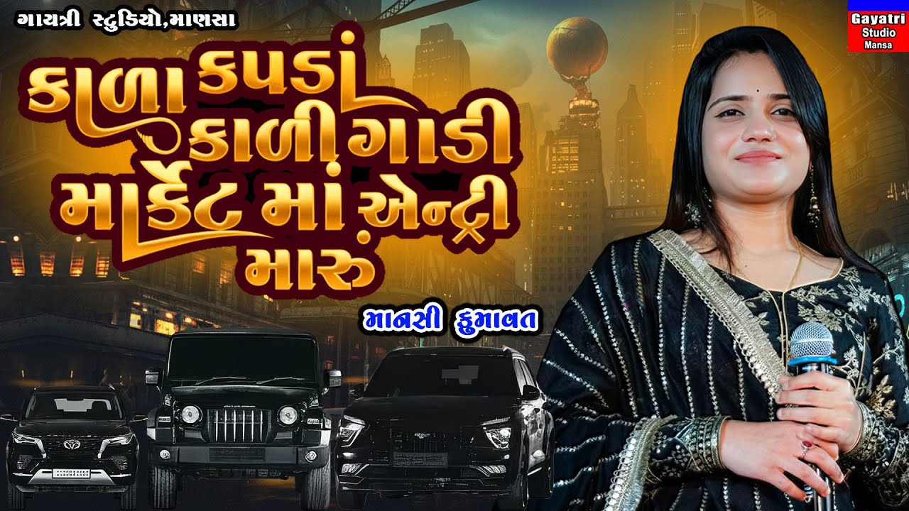 Mansi Kumawat-કાળા કપડા કાળી ગાડી માર્કેટમો એન્ટ્રી મારુ-Kala Kapda Kali Gadi Market Ma Entry Maru