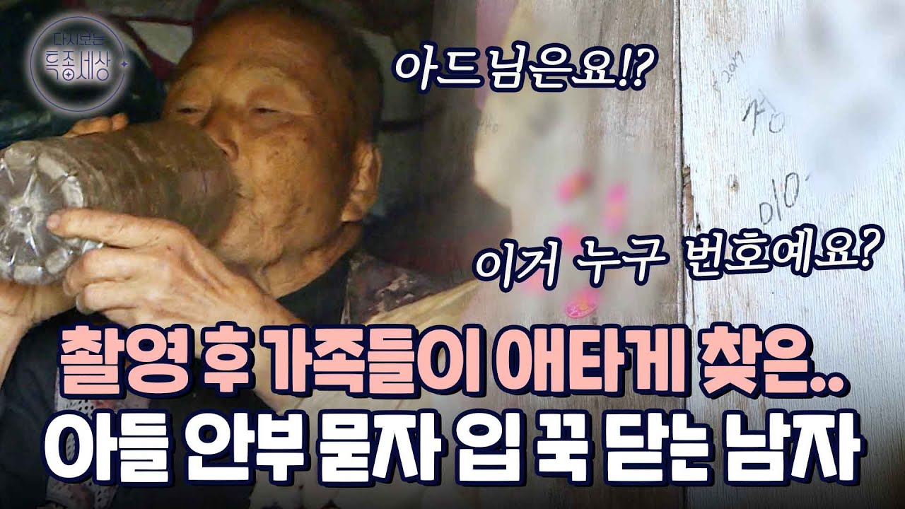 특종세상 촬영 후 아들과 연락이 닿았다는 할아버지, 가족 이야기에 입을 꾹 닫는 이유는｜다시보는 특종세상 451회