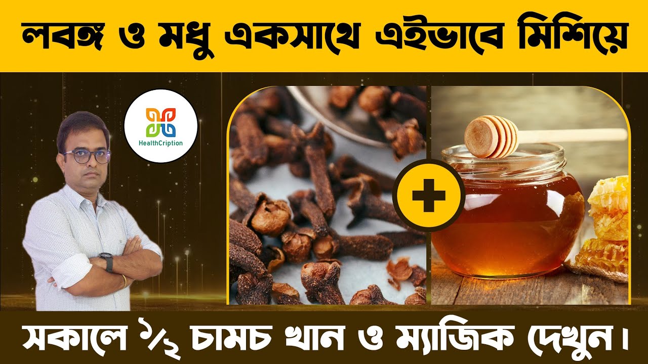 লবঙ্গ এবং মধু একসাথে মিশিয়ে সকালে এই ভাবে খান ও ম্যাজিক দেখুন| Honey and Cloves: 6 Health Benefits.