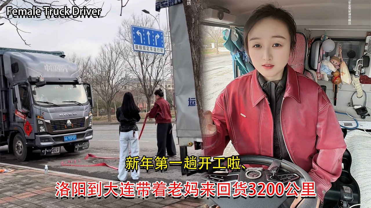 Vlog 4.2米货车女司机🚚💨，新年第一趟开工啦、洛阳到大连带着老妈来回货3200公里，My Trucking Life #卡車司機 #貨車司機的心酸 #記錄卡車生活