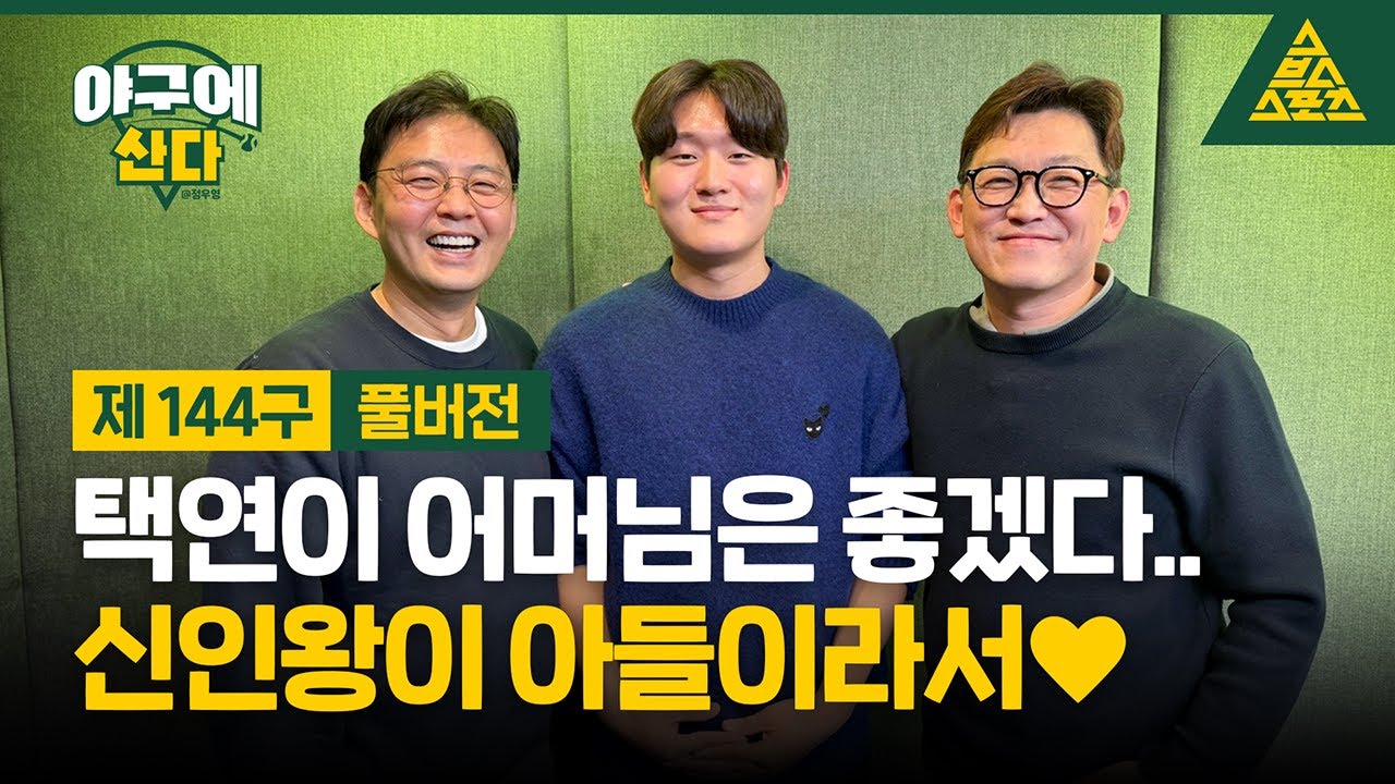 야구에 산다_제144구_두산 베어스_김택연_초대석 [습츠_야구에 산다]