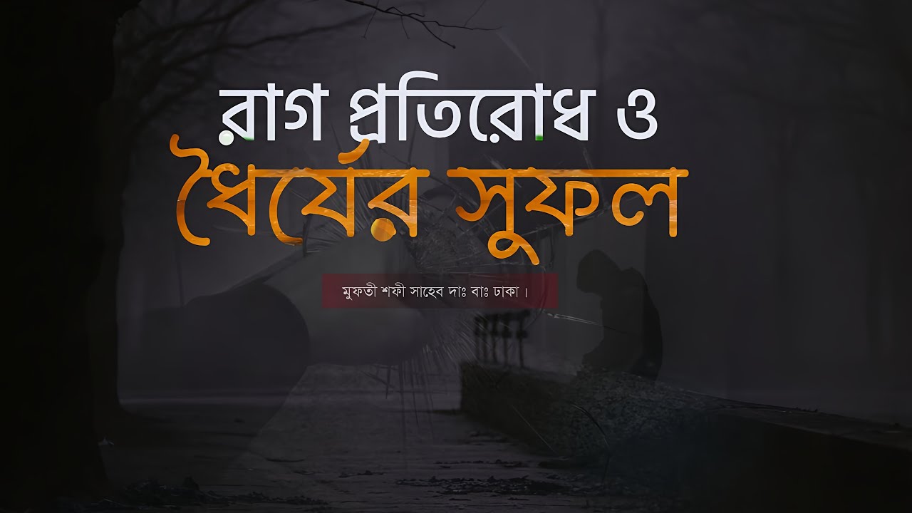 রাগ প্রতিরোধ ও ধৈর্যের সুফল | মুফতী শফী সাহেব দাঃ বাঃ | New waz 2026 | life changing islamic talk |