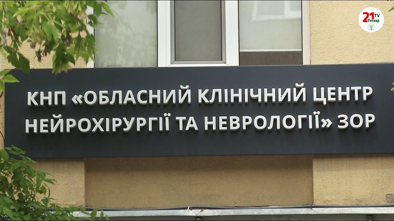 Обласному клінічному центру нейрохірургії та неврології – 20 років!