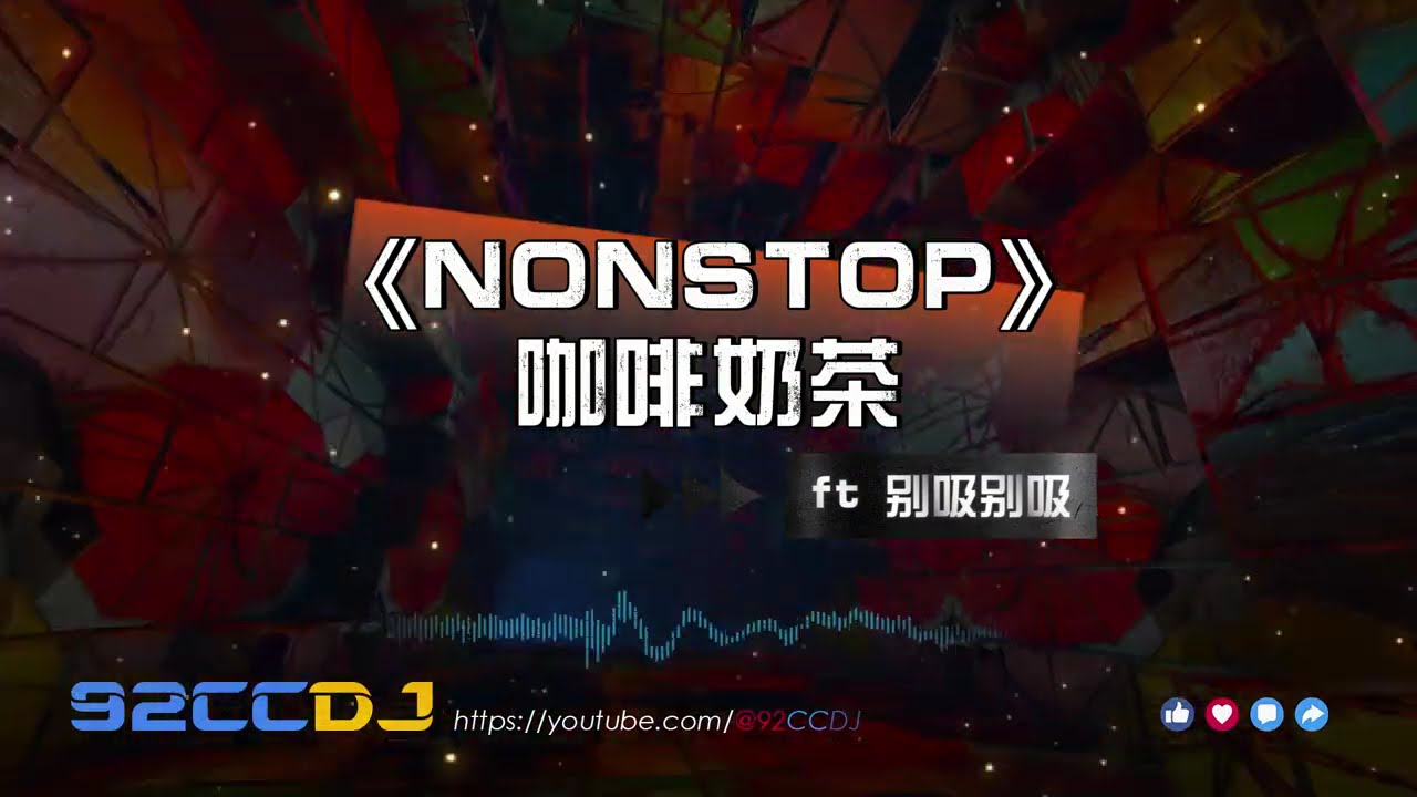 ㊣92CCDJ•越南鼓dj•咖啡奶茶 ft 别吸别吸 // 柬埔寨越南鼓的Feel飞高高了哦!!! [DJ B3EMO]