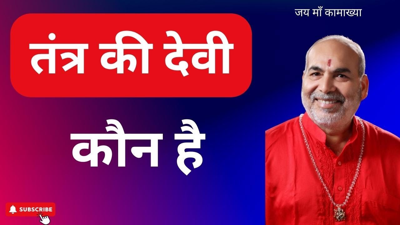 तंत्र की देवी कौन है | Tantra Ki Devi Kaun Hai | SUSHIL GURUJEE
