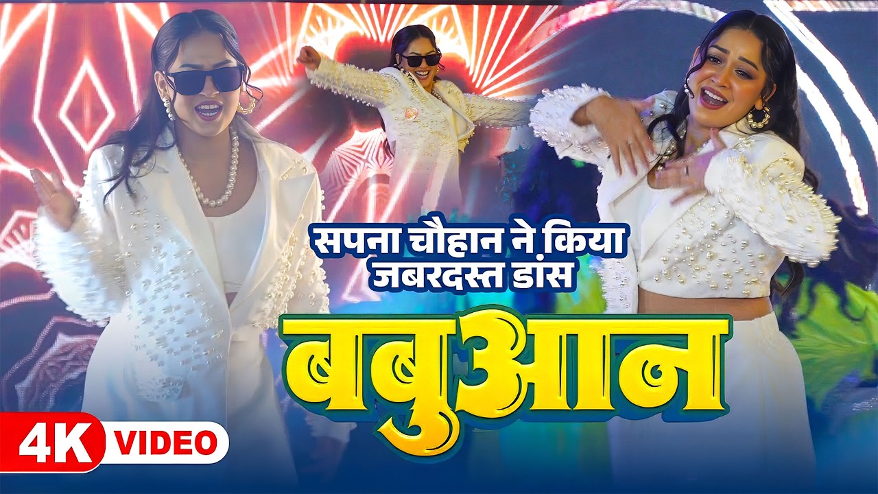 Live Dance | #Pawan Singh | बबुआन | #Shilpi Raj | #Sapna Chauhan | Bhojpuri Babuan Song Stage Dance