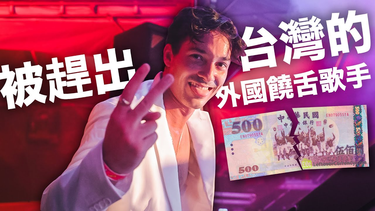 住台灣10年的崛起與沒落🔥外國饒舌歌手$500的糾紛 💰 阿龍的故事｜The rise, fall, and redemption of Dallas Waldo in Taiwan