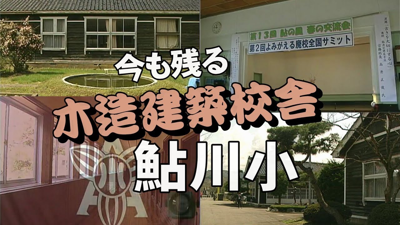 【廃校・閉校】今も残る木造校舎（由利本荘市旧鮎川小学校）