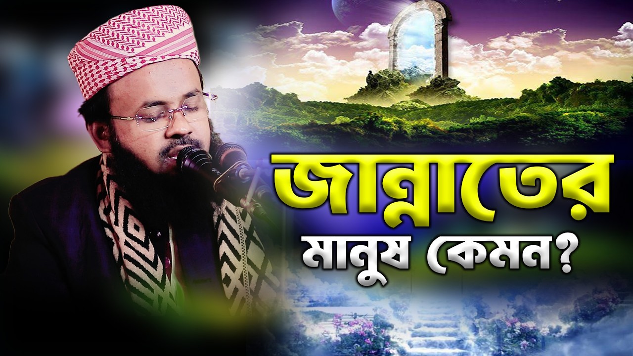 জান্নাতের মানুষ কেমন হবে? শুনে চমকে যাবেন! || Mufti Sanowar Hossain Sayfee