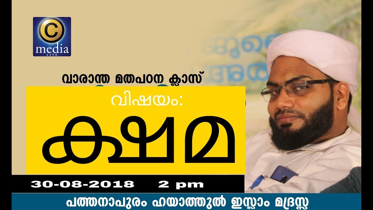 വാരാന്ത മതപഠന ക്ലാസ് | വിഷയം: ക്ഷമ | പത്തനാപുരം | SIDDEEK MAHAMOODI VILAYIL | Latest Islamic Speech