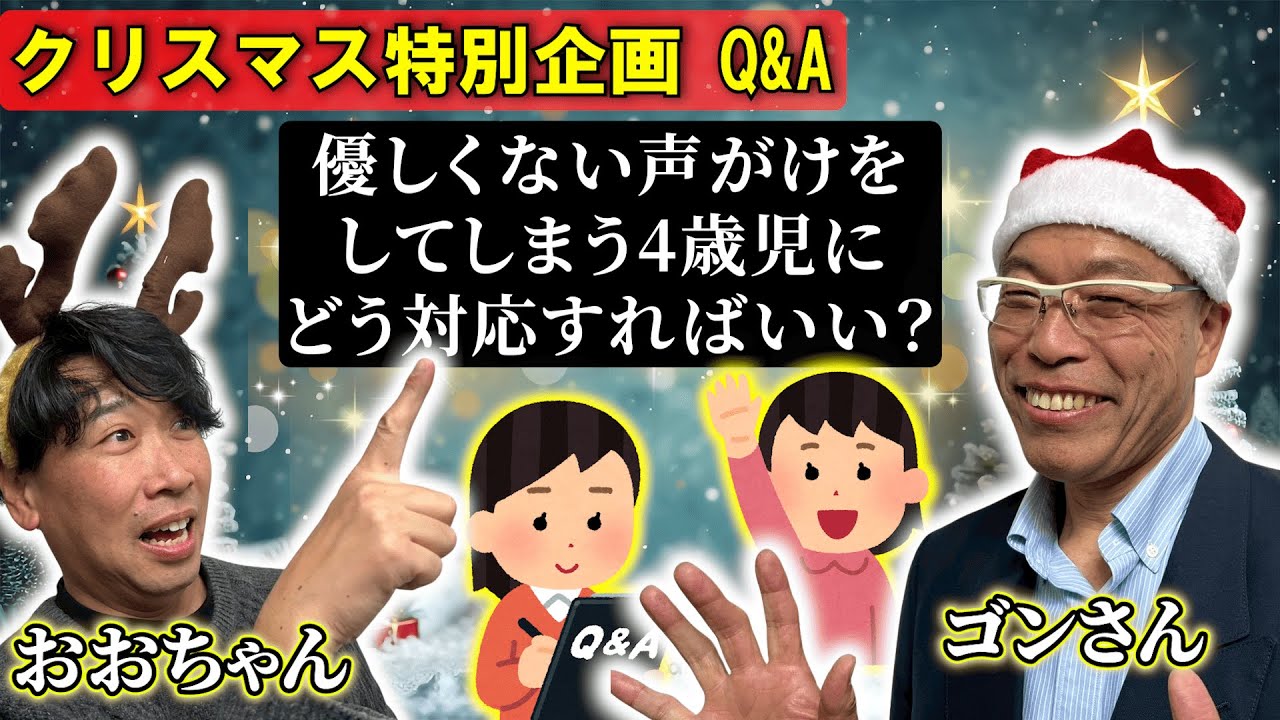 【Q&A】優しくない声がけをしてしまう4歳児にどう対応すればいい？#ごんさんとおおちゃんのごきげん保育ラジオ
