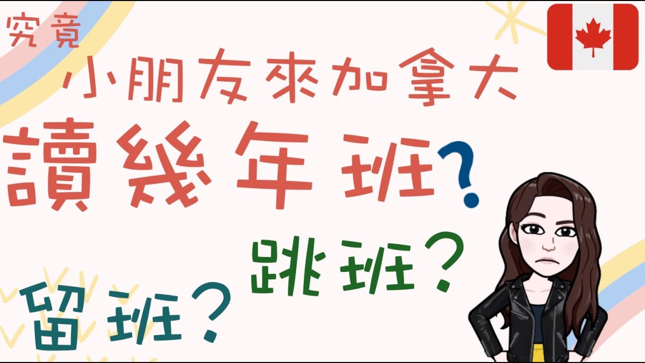 (粵)【加拿大註冊教師分享 - 中小學】 究竟小朋友係讀幾多年班??? | 係唔係要讀多年high school? | 有係唔係要跳班? | 係唔係要留班? | 大B細B點入學?[加拿大讀書留學必看]