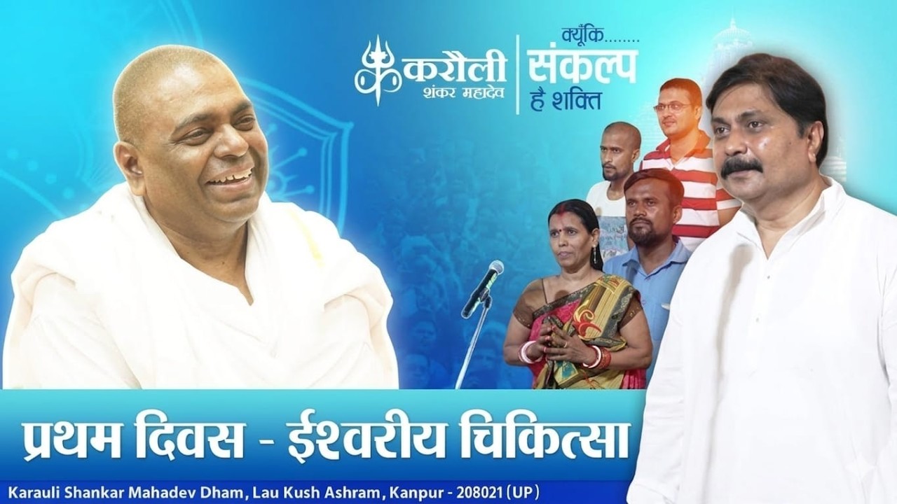 🔴LIVE !! प्रथम दिवस चिकित्सा  !! 12/06/2026 !! Karauli Shankar Mahadev