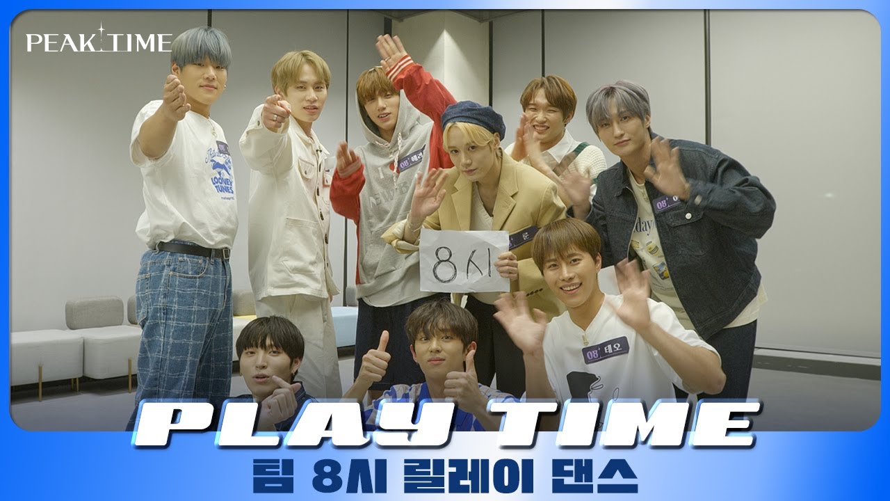 [PLAY TIME🎵] 릴레이댄스 | 팀 8시 | Coco Colada | 피크타임 | PEAK TIME