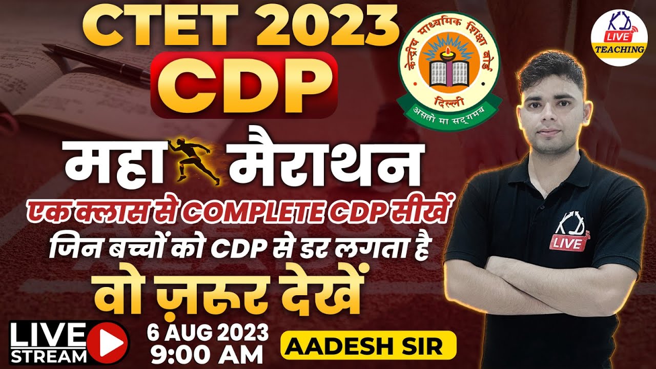 CTET 2023 | CDP महामैराथन | एक क्लास से Complete CDP सीखें |  CTET CDP Marathon By Aadesh Sir