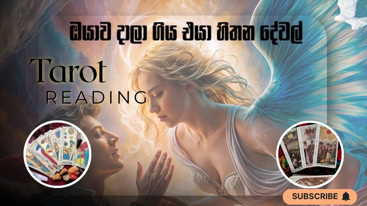 ඔයාව දාලා ගිය එයා දැන් හිතන දේවල් &hearts;️✨ Tarot Reading Sinhala #tarot #sinhala 