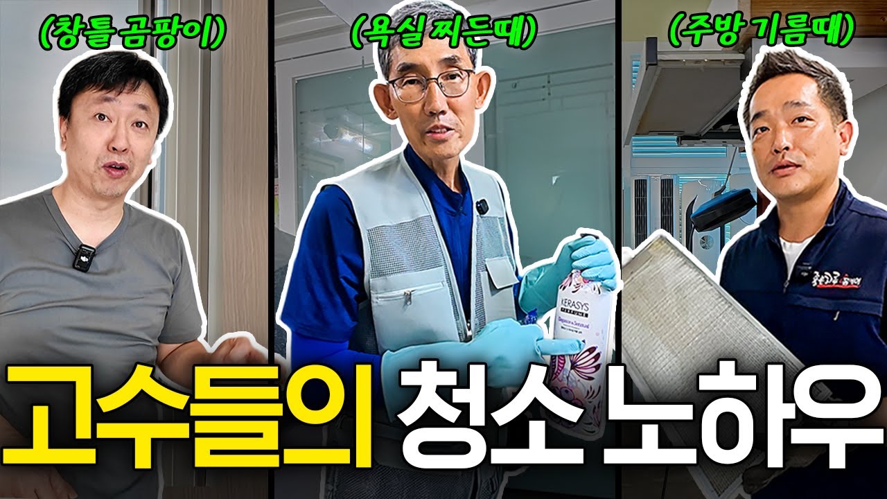 🧹 보기만 해도 속 시원해지는 청소 노하우, 한 편으로 압축했습니다 (청소전문가 몰아보기)
