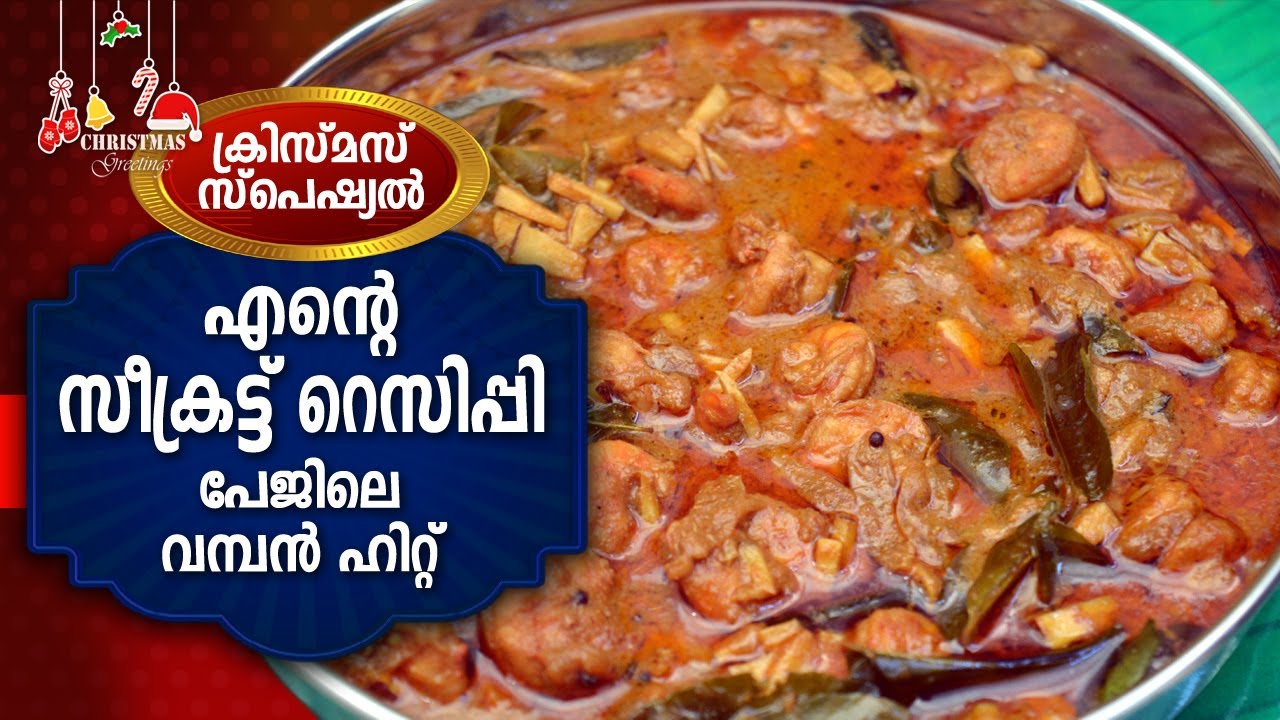 എന്റെ സീക്രട്ട് റെസിപി കളിൽ എന്റെ ഹിറ്റ് റെസിപി /Kerala Style Chemmeen Theeyal