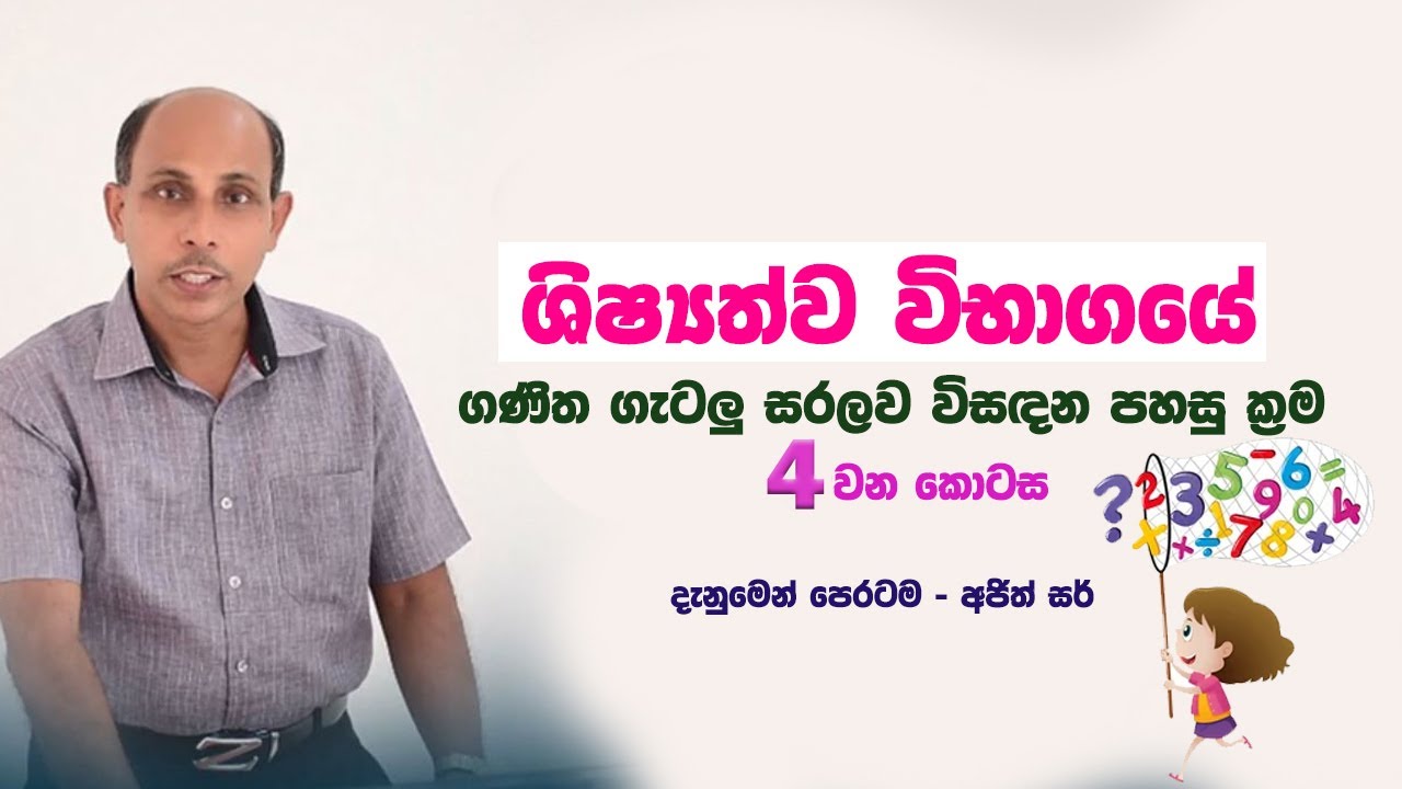 ගණිත ගැටලු සරලව විසදන කෙටි ක්‍රම | 4 වන කොටස Ajith Sir