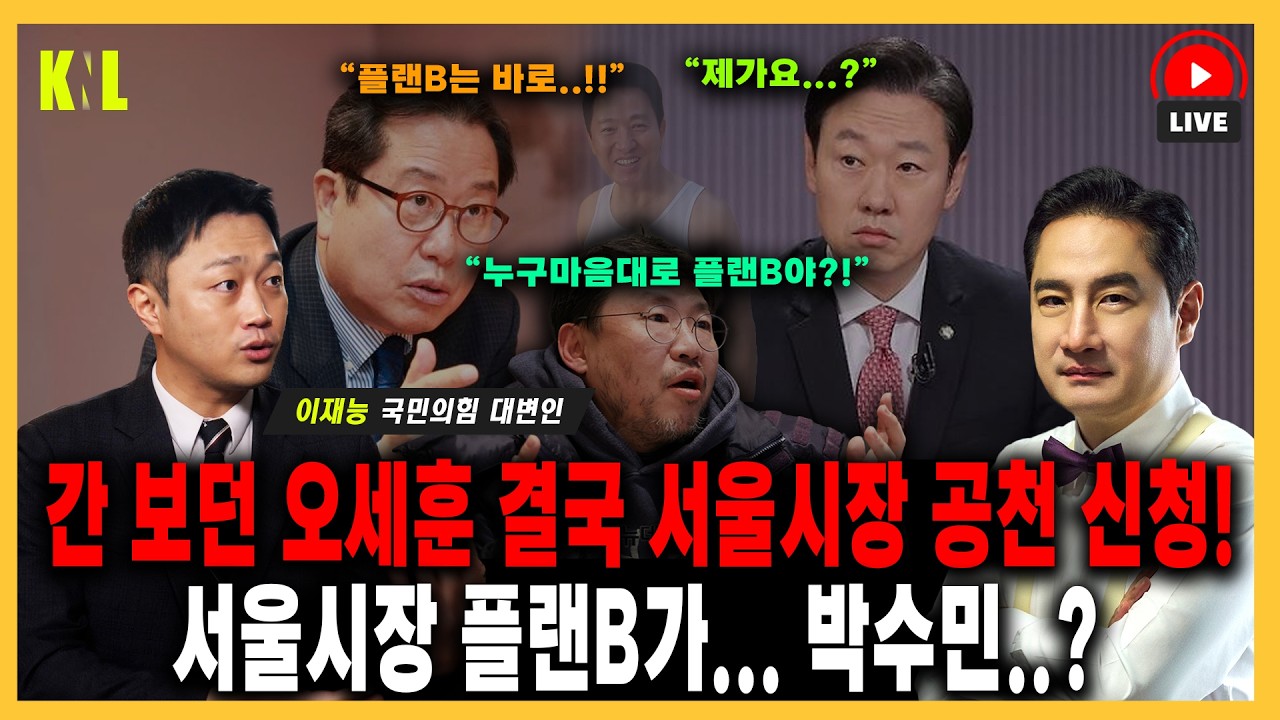 [LIVE] 간 보던 오세훈 서울시장 공천 신청! 근데 서울시장 플랜B가 박수민..? | #강용석 #KNL