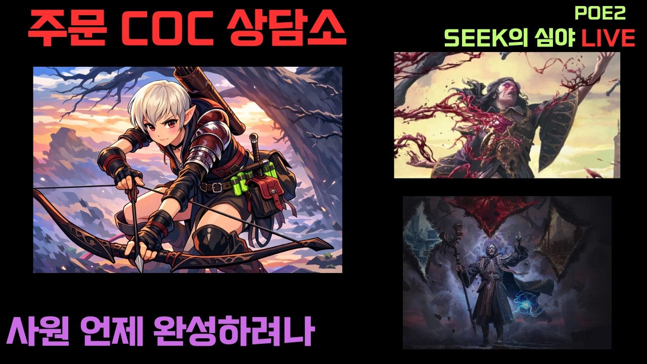 Poe2] 주문 상담소.. 궁금한거 물어보세요