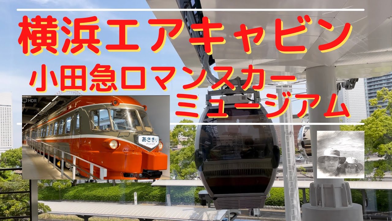 横浜みなとみらいにロープウェイ誕生！ヨコハマエアキャビン／ロマンスカーミュージアム／鎌倉土産で人気のクルミっ子の製造を見学／2021/04/24