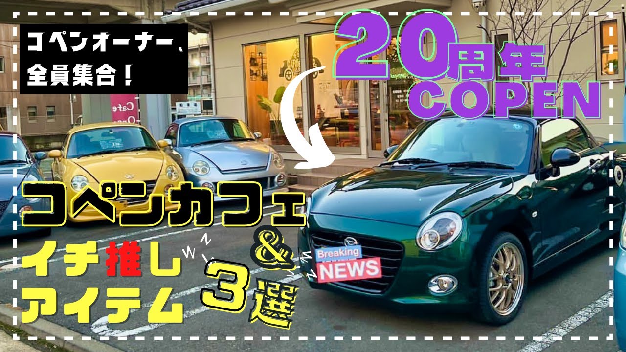 【コペンカフェ】コペンの不満を解消するアイテム３選＋ホイール紹介【CARfe's inc.】【20周年コペン】【GoPro HERO 11】【4K】