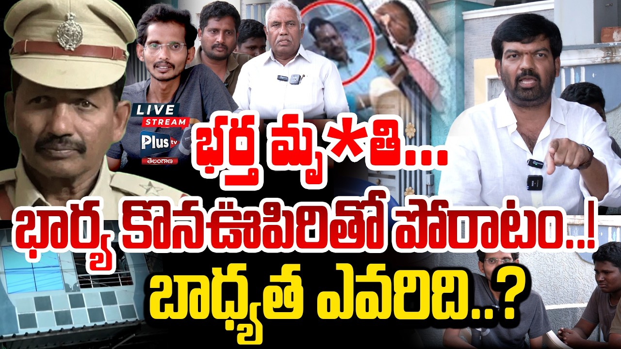 🔴 LIVE | భర్త మృ*తి భార్య కొనఊపిరితో పోరాటం బాధ్యత ఎవరిది | Retired SI Maisaiah Incident In Khammam