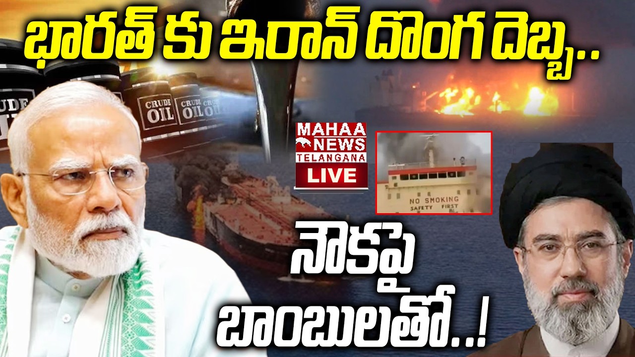 Iran Bomb Attack On Indian Ship🔴LIVE : భారత నౌకపై ఇరాన్ బాంబు దాడి | Iran And Israel War | Mahaa