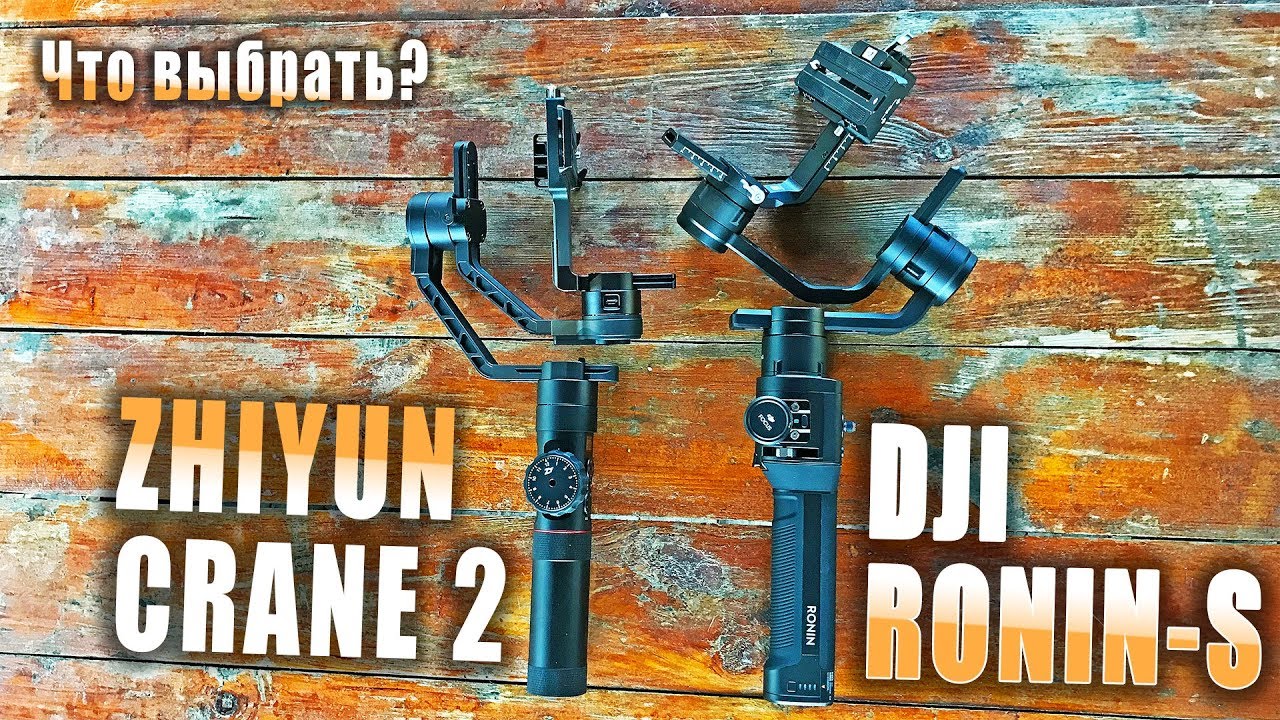 DJI Ronin-S или Zhiyun Crane 2 - какой лучше?