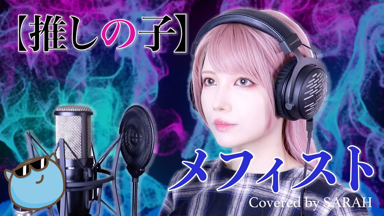 【推しの子】女王蜂 - メフィスト (SARAH cover) / Oshi No Ko Mephisto (QEEN BEE)