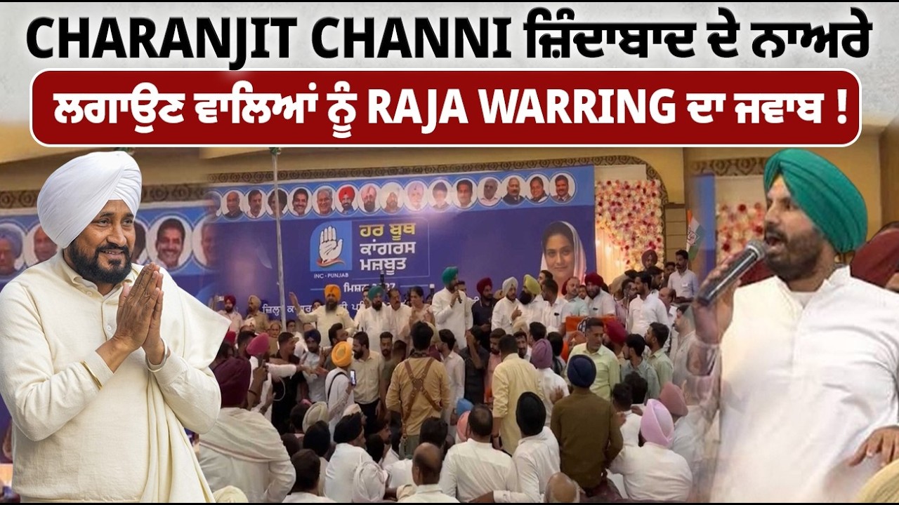 Charanjit Channi ਜ਼ਿੰਦਾਬਾਦ ਦੇ ਨਾਅਰੇ ਲਗਾਉਣ ਵਾਲਿਆਂ ਨੂੰ Raja Warring ਦਾ ਜਵਾਬ !