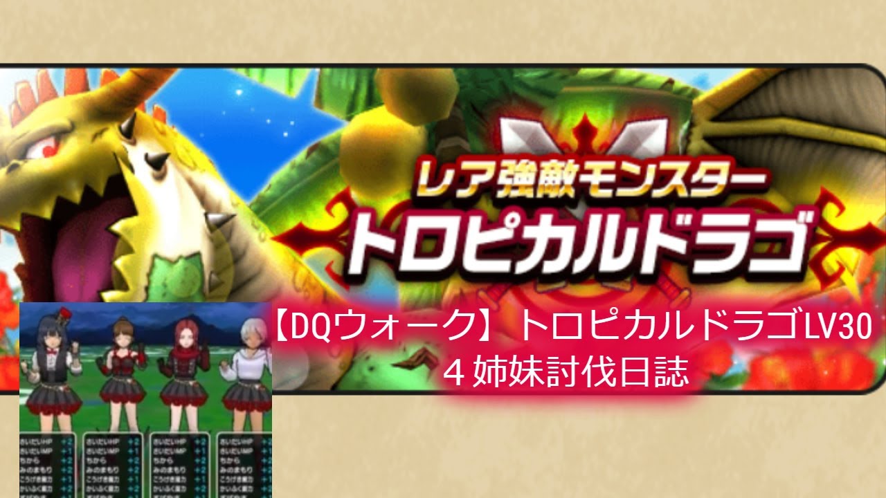 【DQウォーク】トロピカルドラゴLV30、４姉妹討伐日誌