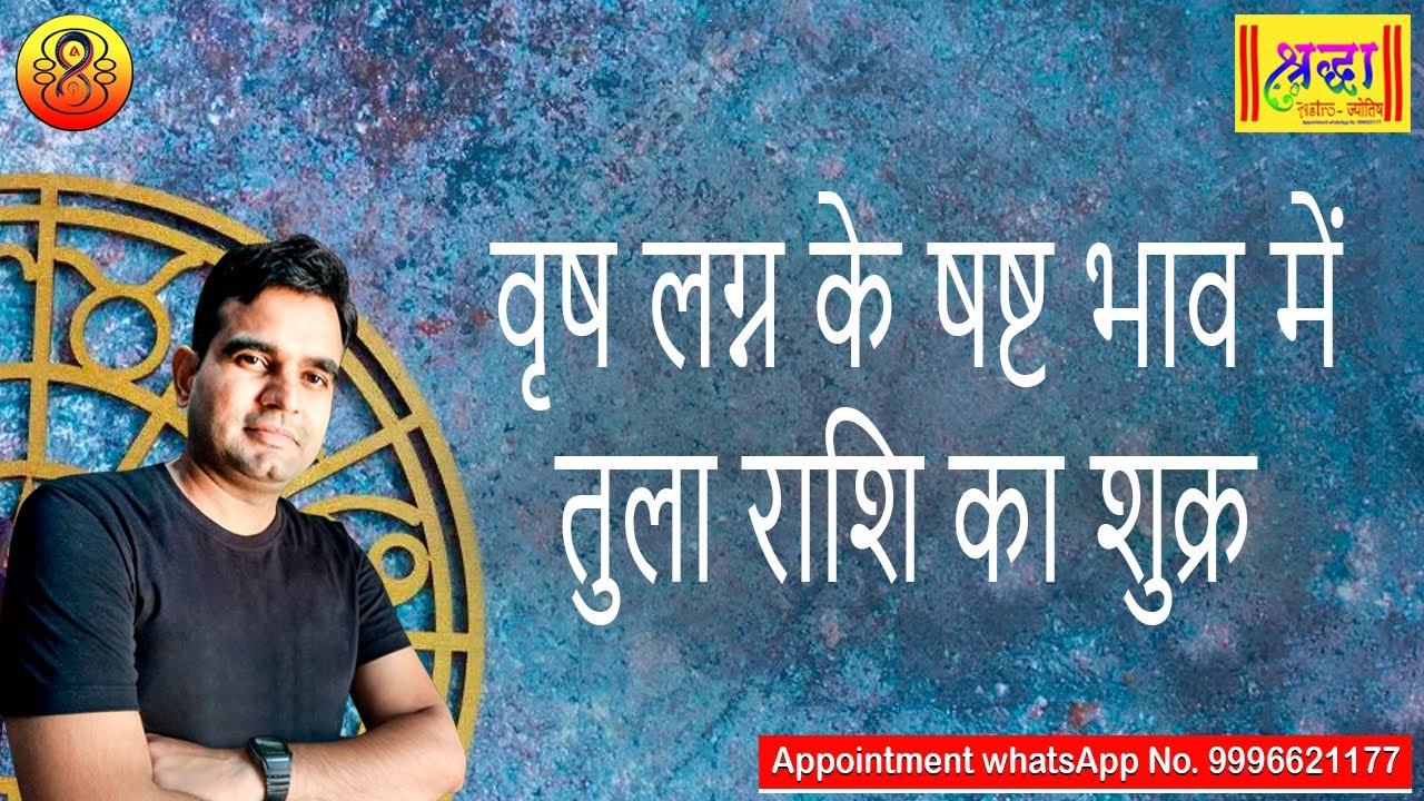 वृष लग्न के 6 टे भाव में तुला राशि का शुक्र | Taurus ascendant; Venus at 6th house in Libra sign
