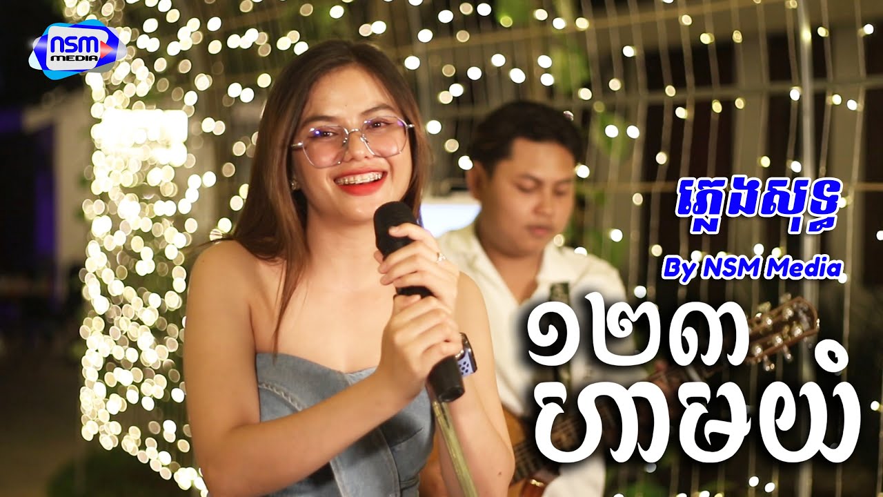 123 ហាមយំ ភ្លេងសុទ្ធ​​ | ស្រី | Karaoke | Plengsot [Karaoke Version By NSM Media Team]​​