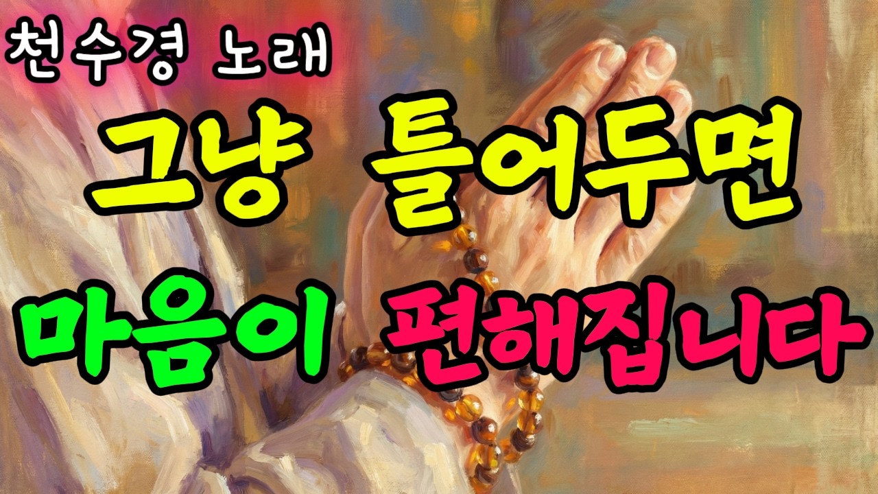 마음이 복잡할 때 틀어놓으세요. 모든 근심이 사라지는 천수경 인생 노래 20곡 #불교음악 #천수경 #마음치유