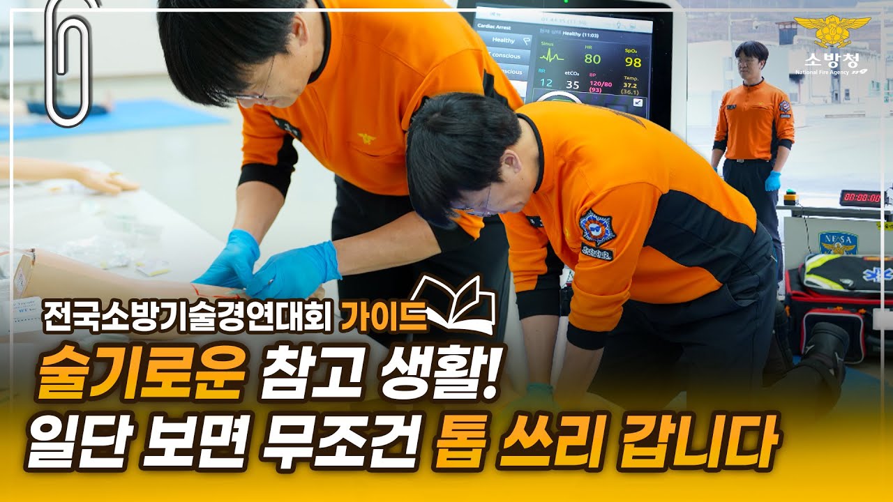 [스페셜클립] - 주목! 올해 전국 소방기술경연대회부터 추가되는 OO분야의 경연 꿀팁 공개합니다 ☞영상보고 흡수하면 무조건 탑3?