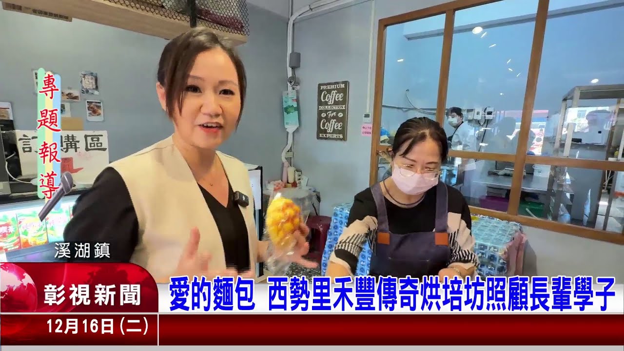 1141216 06 愛的麵包 西勢里禾豐傳奇烘培坊照顧長輩與學子