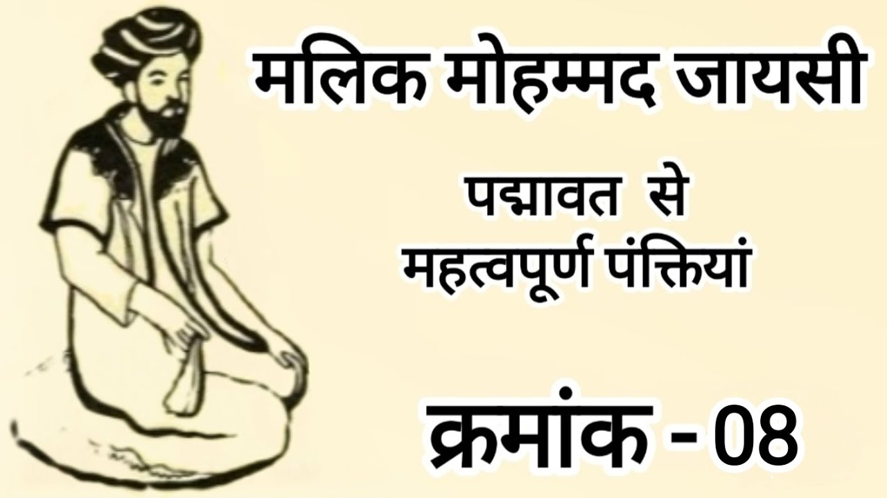 मलिक मोहम्मद जायसी के महत्वपूर्ण पदों की व्याख्या Jaysi ke mahatvpoorn padon ki vyakhya 08