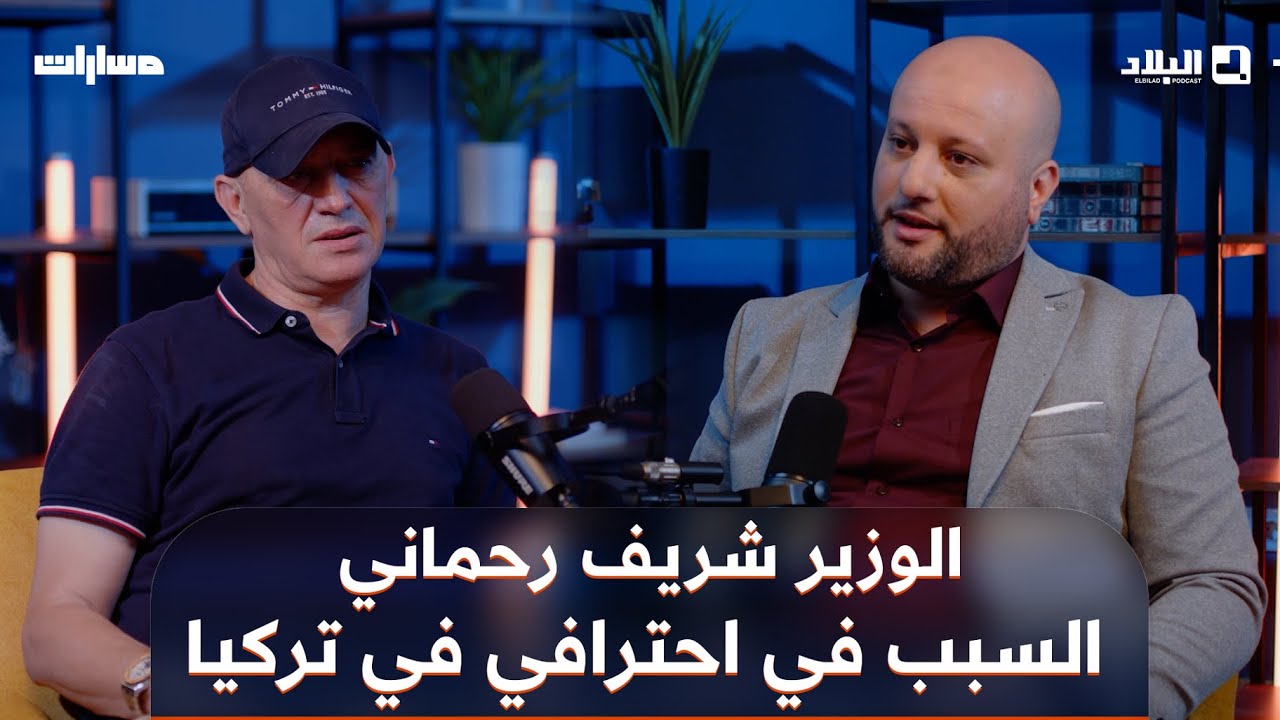 📍جمال عماني يروي انتقاله إلى تركيا كأول محترف جزائري ويكشف دور الوزير الأسبق شريف رحماني