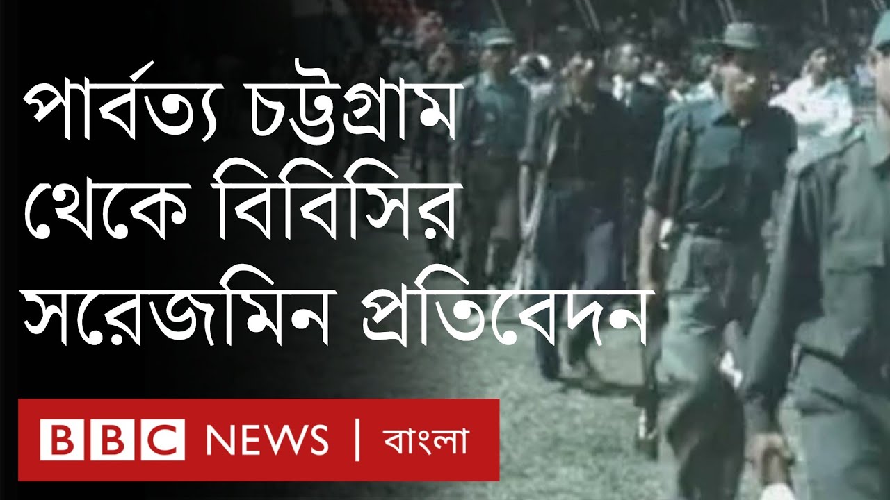শান্তি চুক্তির ২৫ বছর পরে পার্বত্য অঞ্চলে শান্তি কতোটা ফিরেছে?| BBC Bangla
