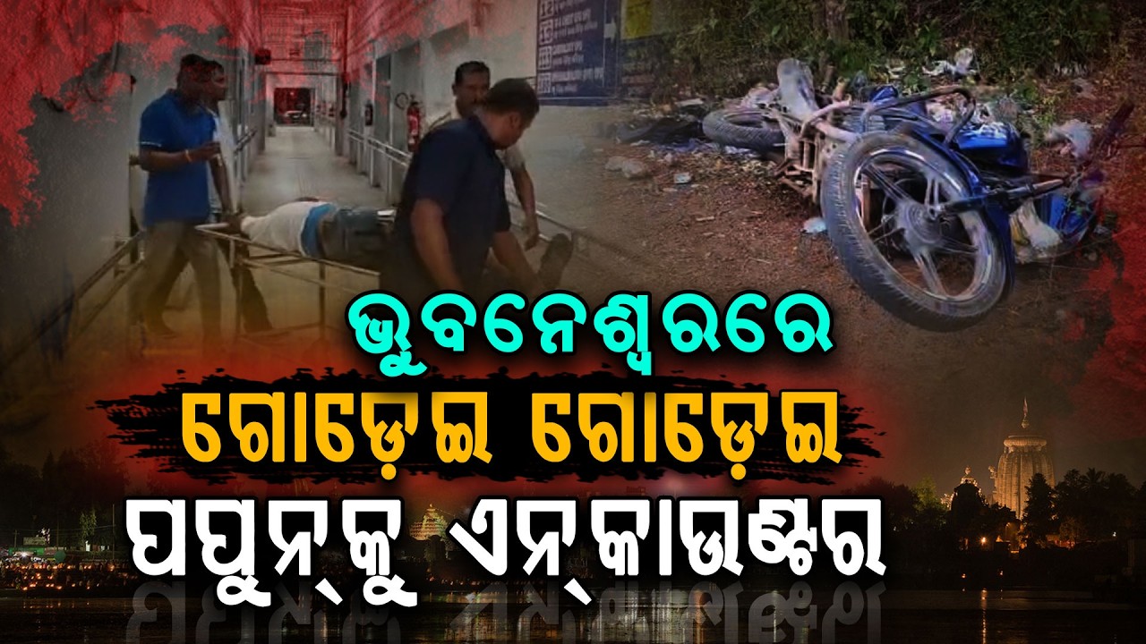ଅପରାଧୀଙ୍କୁ ନାହିଁ ନିସ୍ତାର.. | Bhubaneswar Police Encounter | Crime News | Odisha News | Argus Digital