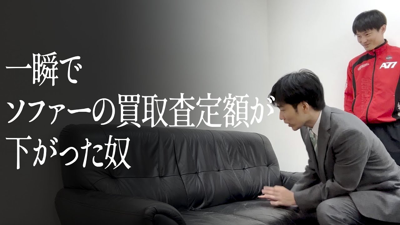 一瞬でソファーの買取査定額が下がった奴