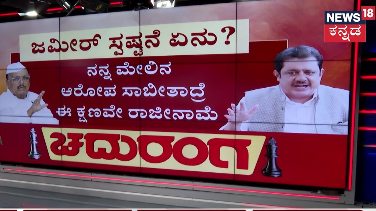 Chaduranga | ಶಾಸಕರ ಸಿಟ್ಟು ಶಮನ ಮಾಡೋದಕ್ಕೂ ಹೈಕಮಾಂಡ್ ಸೂತ್ರ | Zameer VS B R Patil | Siddaramaiah